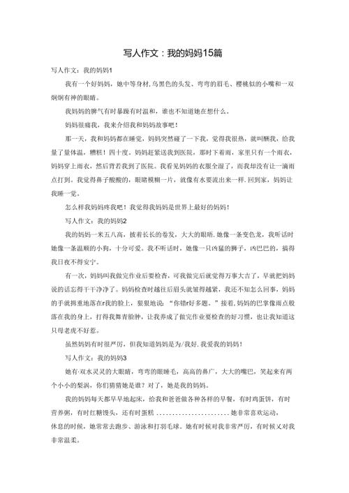 写人作文：我的妈妈15篇.docx