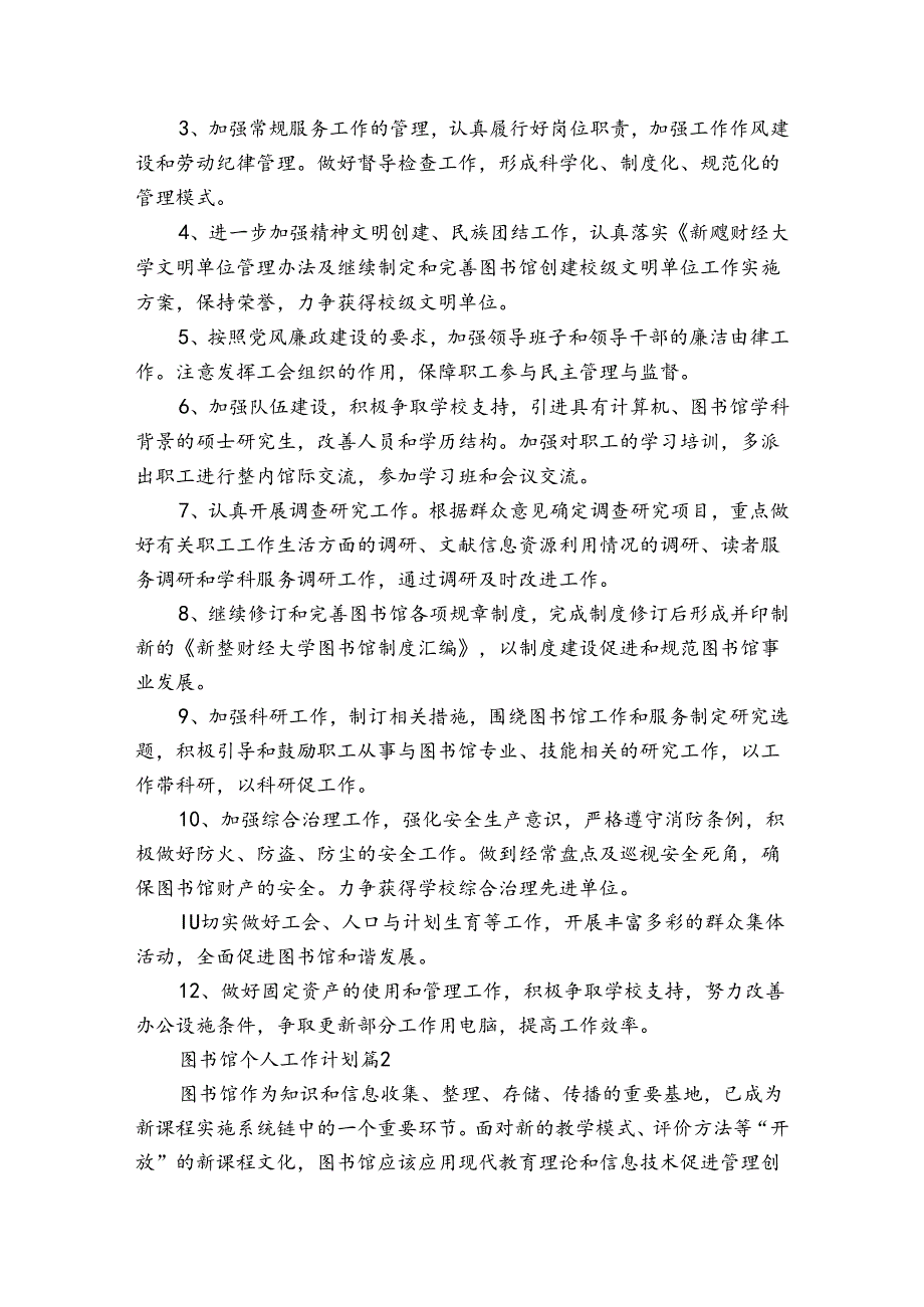 图书馆个人工作计划（30篇）.docx_第3页
