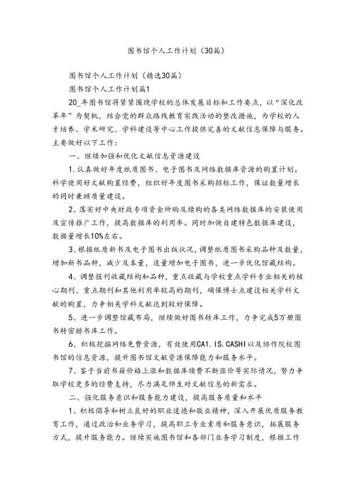 图书馆个人工作计划（30篇）.docx