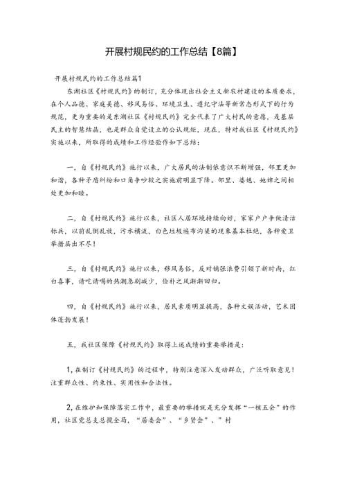 开展村规民约的工作总结【8篇】.docx