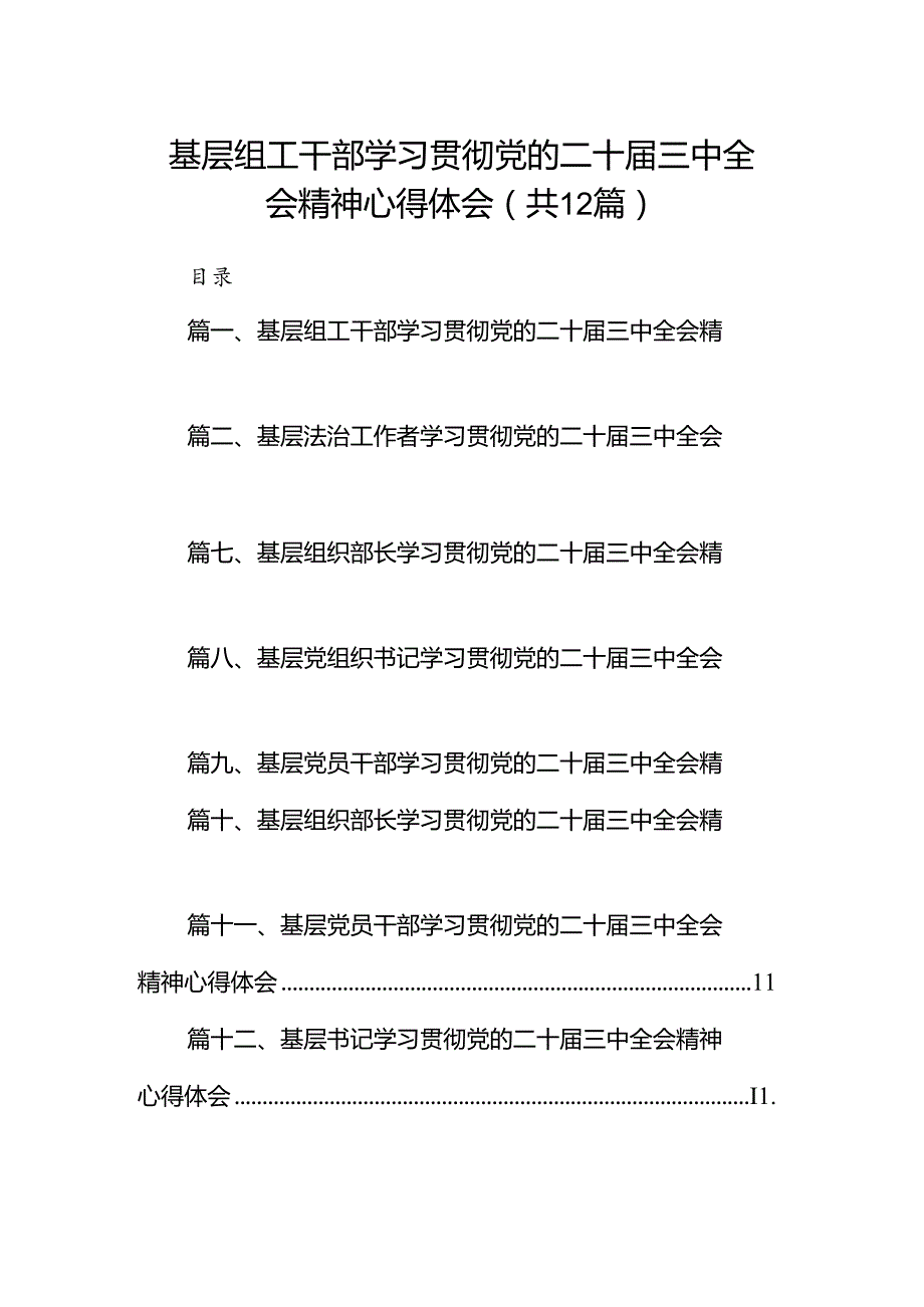 基层组工干部学习贯彻党的二十三中全会精神心得体会12篇（最新版）.docx_第1页