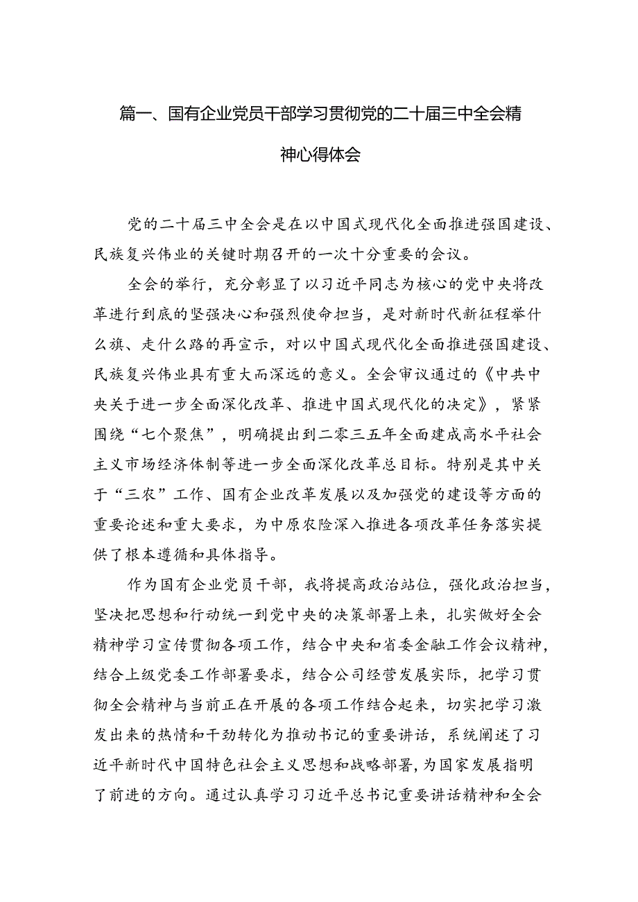 国有企业党员干部学习贯彻党的二十三中全会精神心得体会（共12篇选择）.docx_第2页