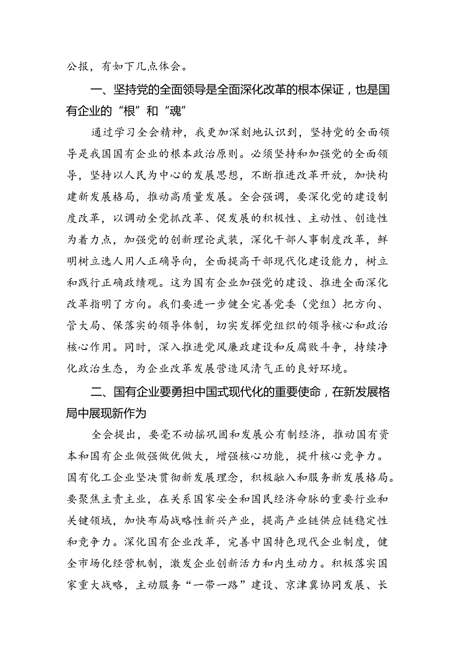 国有企业党员干部学习贯彻党的二十三中全会精神心得体会（共12篇选择）.docx_第3页