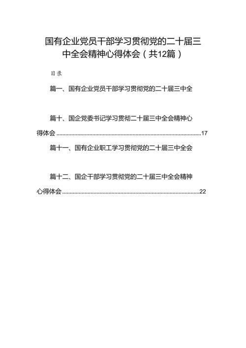国有企业党员干部学习贯彻党的二十三中全会精神心得体会（共12篇选择）.docx