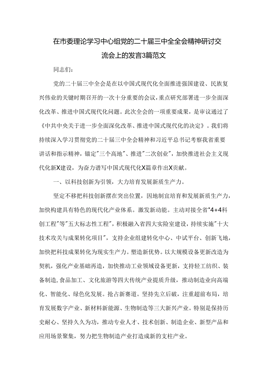 在市委理论学习中心组党的二十三中全全会精神研讨交流会上的发言3篇范文.docx_第1页