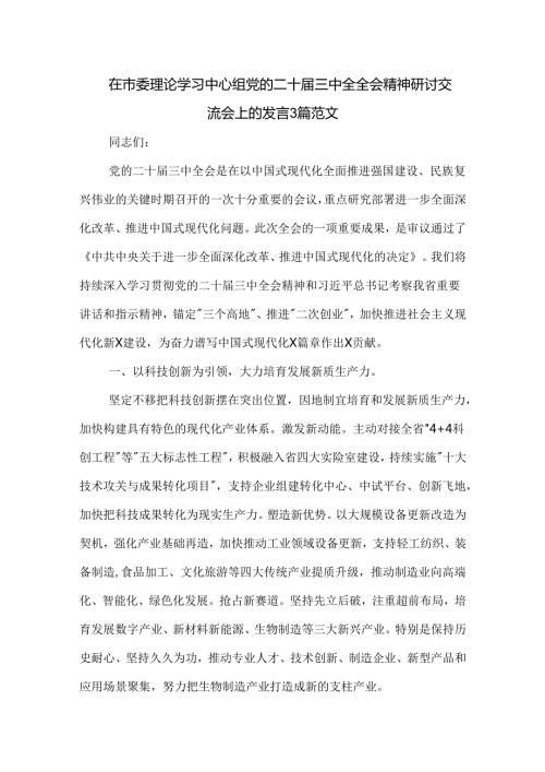 在市委理论学习中心组党的二十三中全全会精神研讨交流会上的发言3篇范文.docx