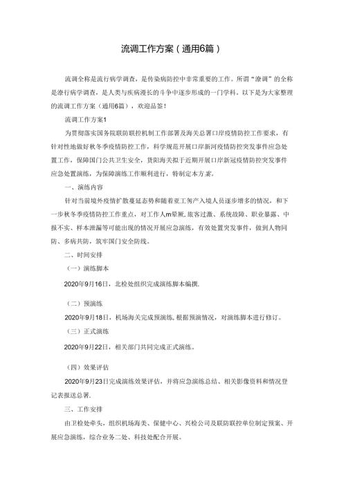 流调工作方案(通用6篇).docx