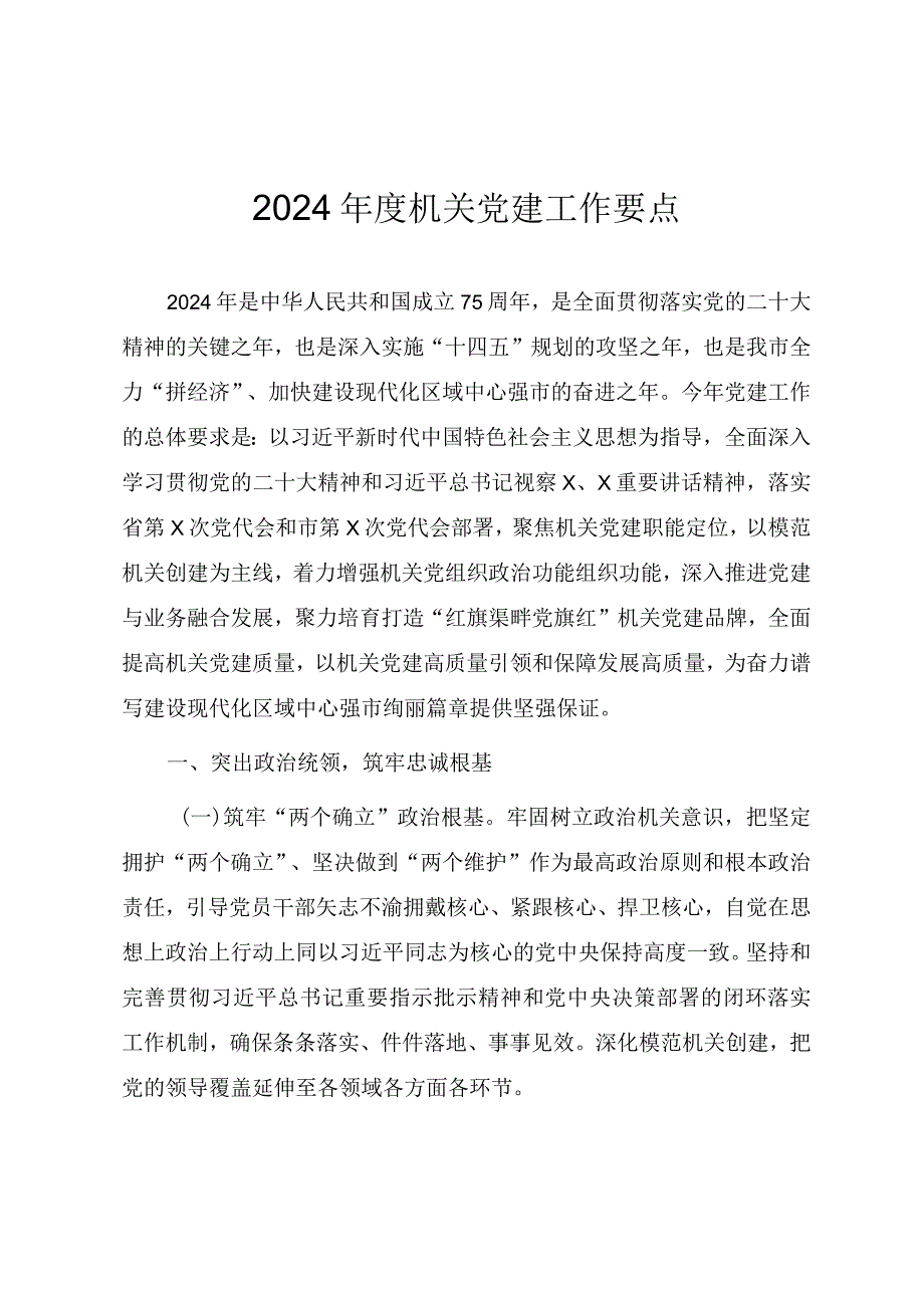 2024年机关党建工作计划要点（范文参考）.docx_第1页