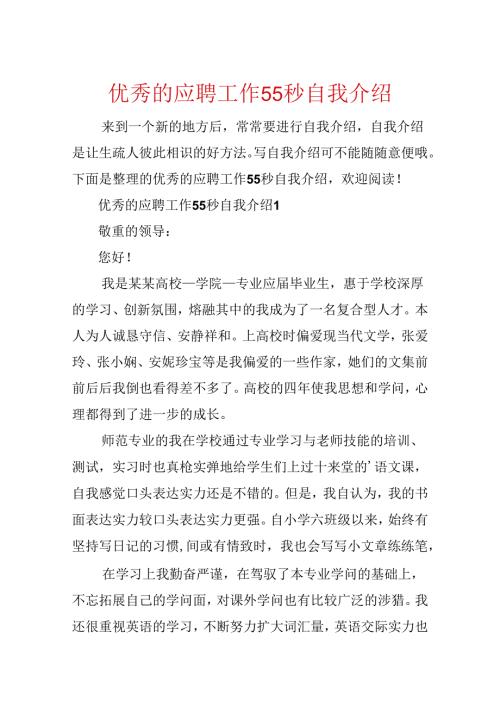 优秀的应聘工作55秒自我介绍.docx