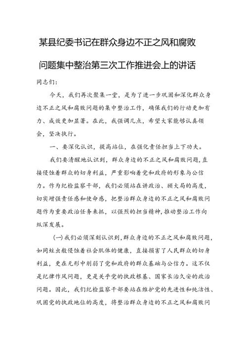 某县纪委书记在群众身边不正之风和腐败问题集中整治第三次工作推进会上的讲话.docx