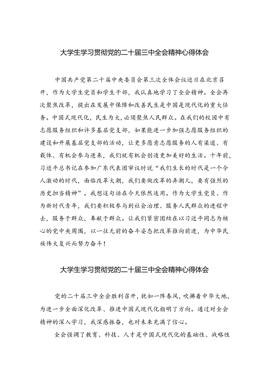 大学生学习贯彻党的二十三中全会精神心得体会8篇（精选版）.docx_第1页