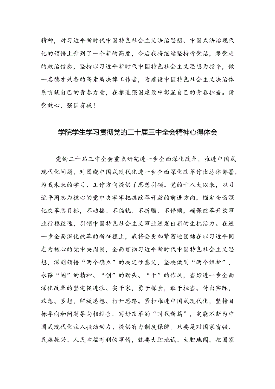 大学生学习贯彻党的二十三中全会精神心得体会8篇（精选版）.docx_第3页