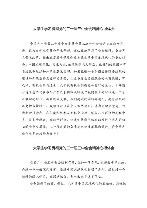 大学生学习贯彻党的二十三中全会精神心得体会8篇（精选版）.docx