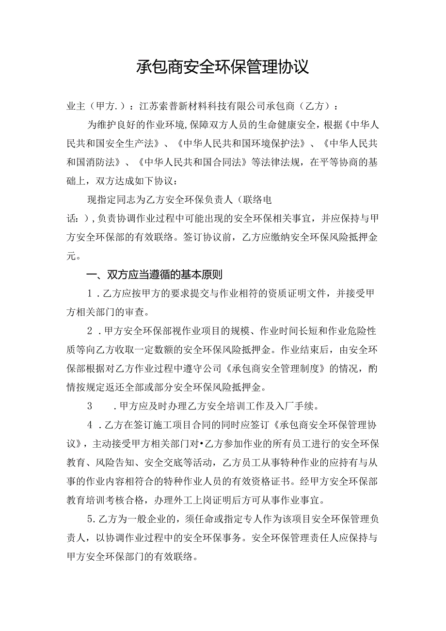 工程施工安全环保协议书.docx_第1页