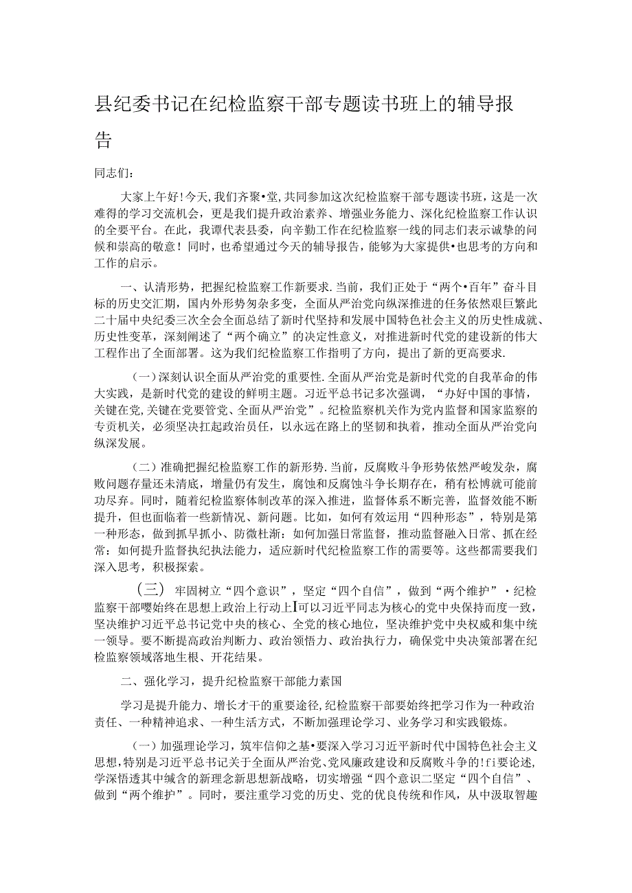 县纪委书记在纪检监察干部专题读书班上的辅导报告 (2).docx_第1页