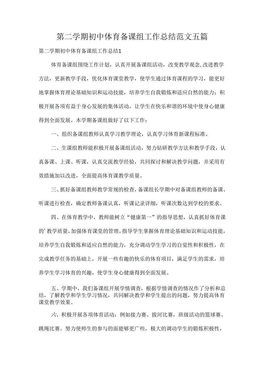 第二学期初中体育备课组工作总结范文五篇.docx_第1页