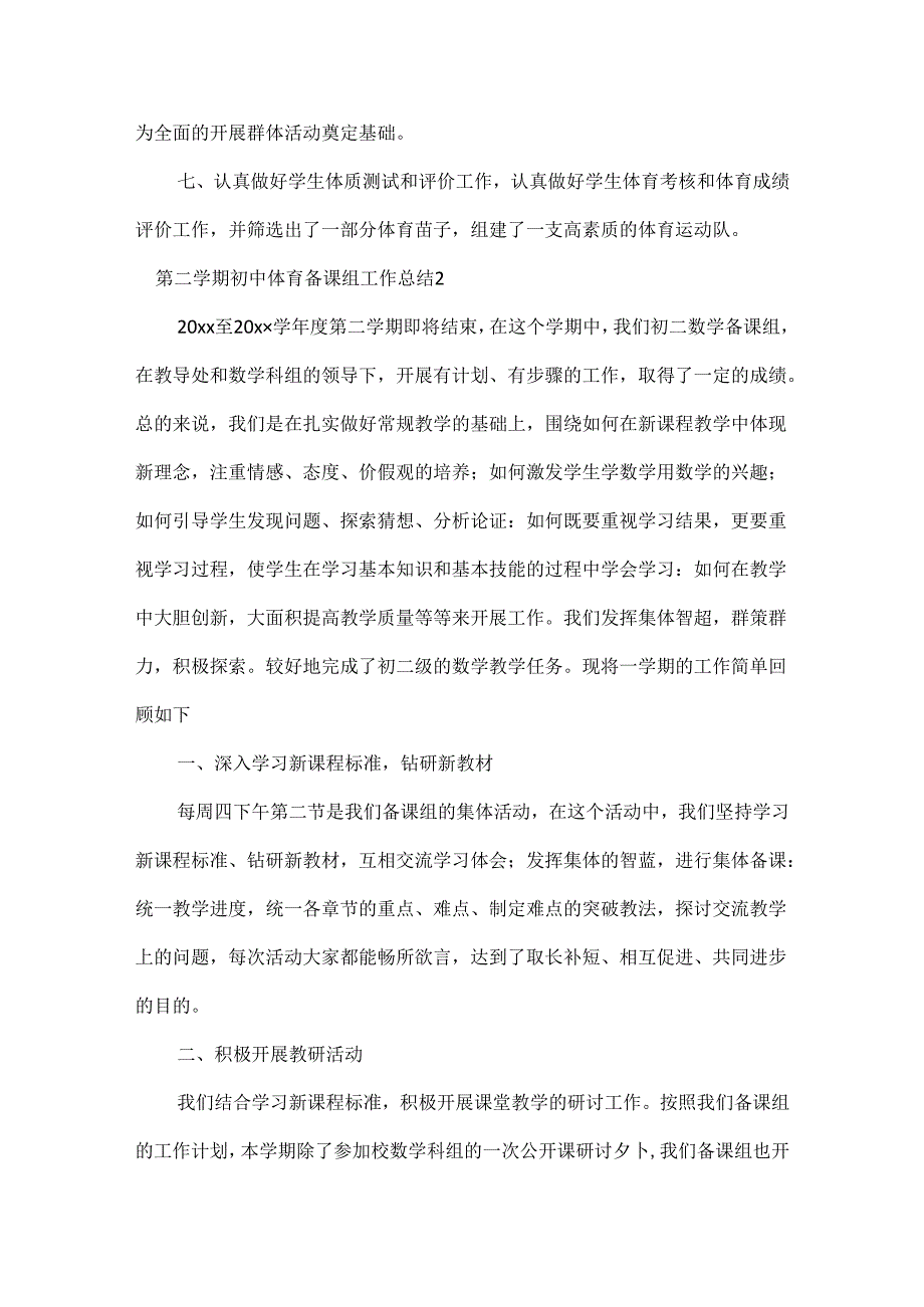 第二学期初中体育备课组工作总结范文五篇.docx_第2页