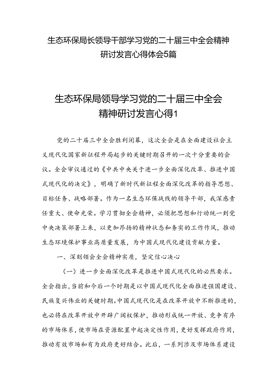 生态环保局长领导干部学习党的二十三中全会精神研讨发言心得体会5篇.docx_第1页