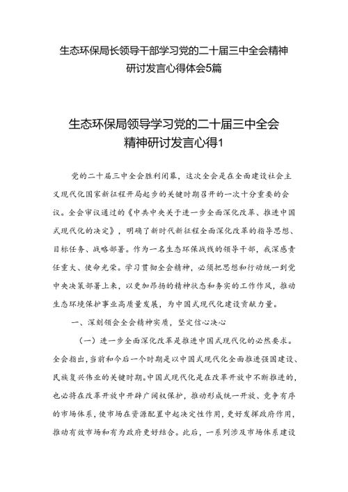生态环保局长领导干部学习党的二十三中全会精神研讨发言心得体会5篇.docx