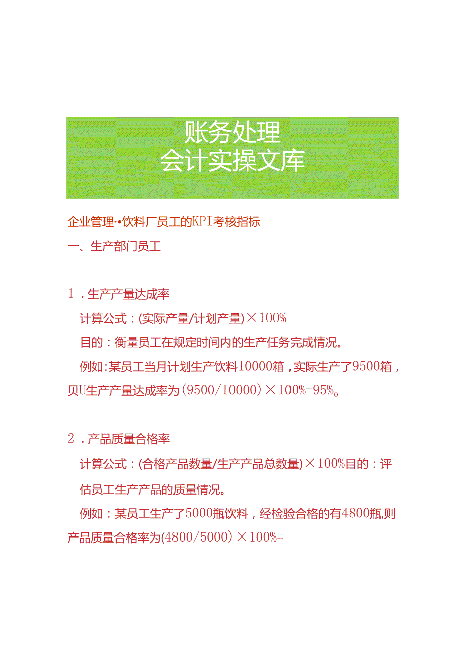 企业管理饮料厂员工的 KPI 考核指标.docx_第1页