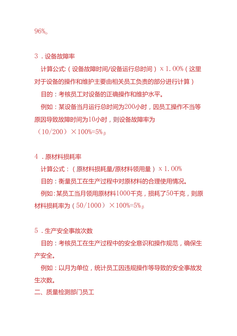 企业管理饮料厂员工的 KPI 考核指标.docx_第2页