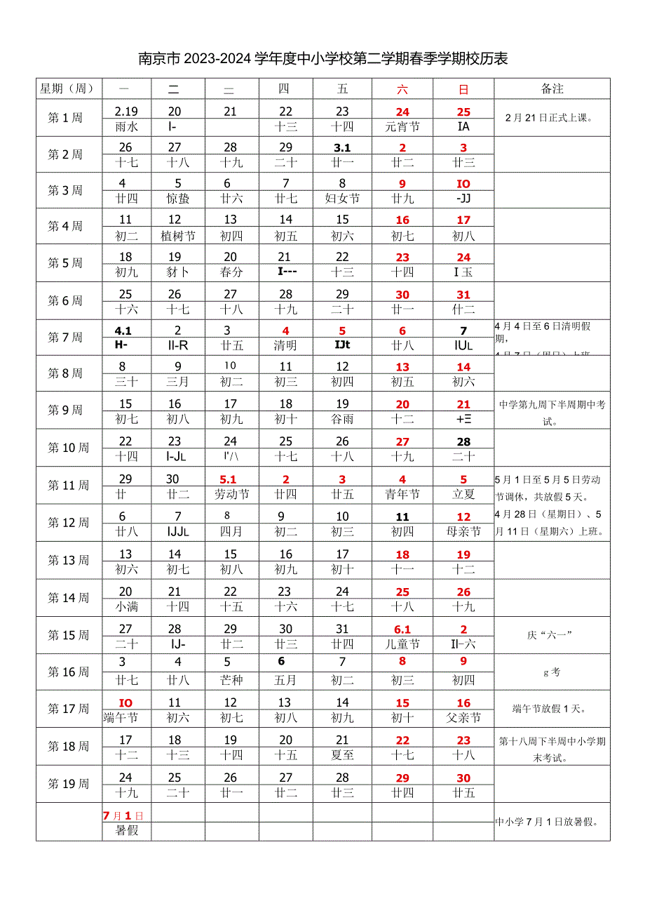 南京市20232024学中小学校第二学期季学期校历表教学日历教师家长学生行事历计划安排时间表word可编辑打印.docx_第1页