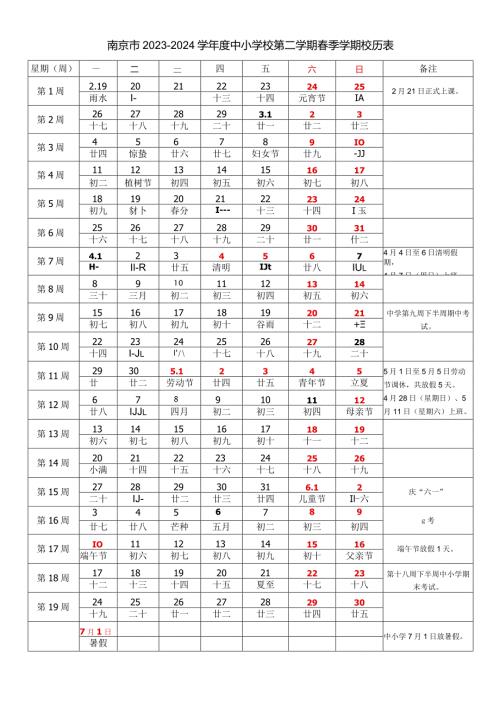 南京市20232024学中小学校第二学期季学期校历表教学日历教师家长学生行事历计划安排时间表word可编辑打印.docx