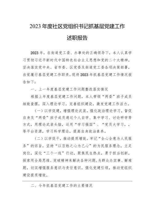 2023社区党组织书记抓基层党建工作述职报告2.docx