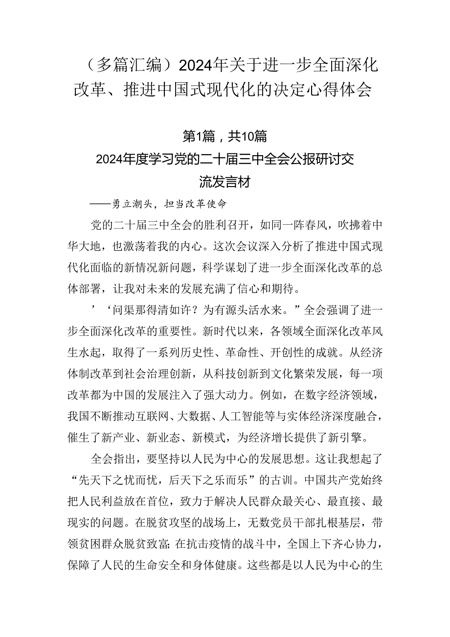 （多篇汇编）2024年关于进一步全面深化改革、推进中国式现代化的决定心得体会.docx_第1页