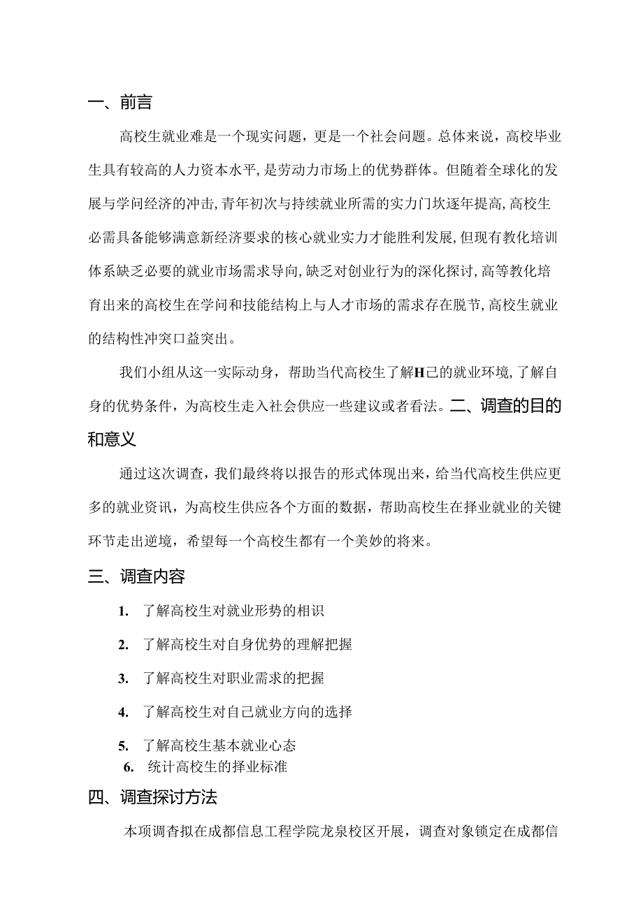 关于大学生就业情况的调查.docx_第3页