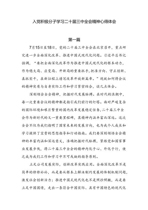 入党积极分子学习二十三中全会精神心得体会5篇.docx