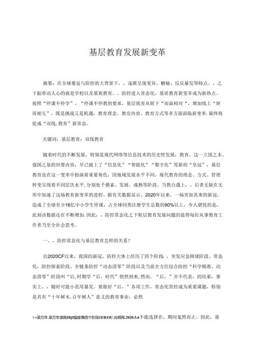 基层教育发展新变革 论文.docx