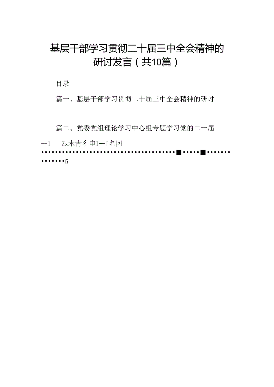 （10篇）基层干部学习贯彻二十三中全会精神的研讨发言（最新版）.docx_第1页