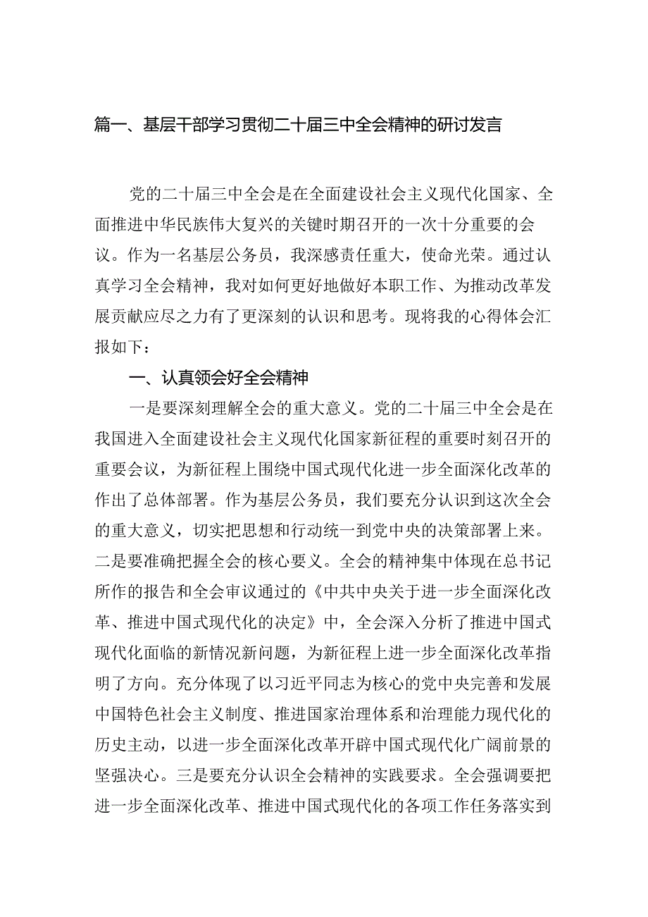（10篇）基层干部学习贯彻二十三中全会精神的研讨发言（最新版）.docx_第2页