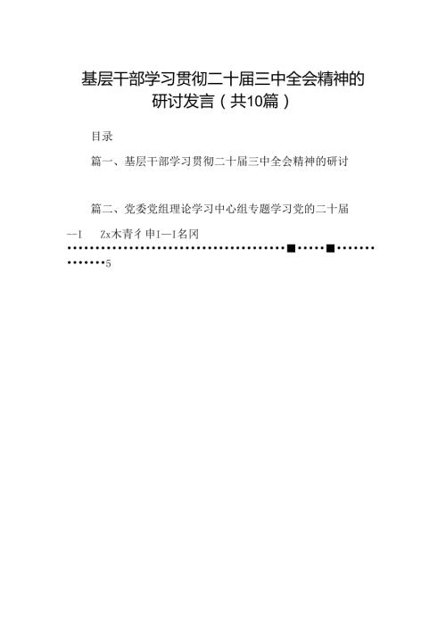 （10篇）基层干部学习贯彻二十三中全会精神的研讨发言（最新版）.docx