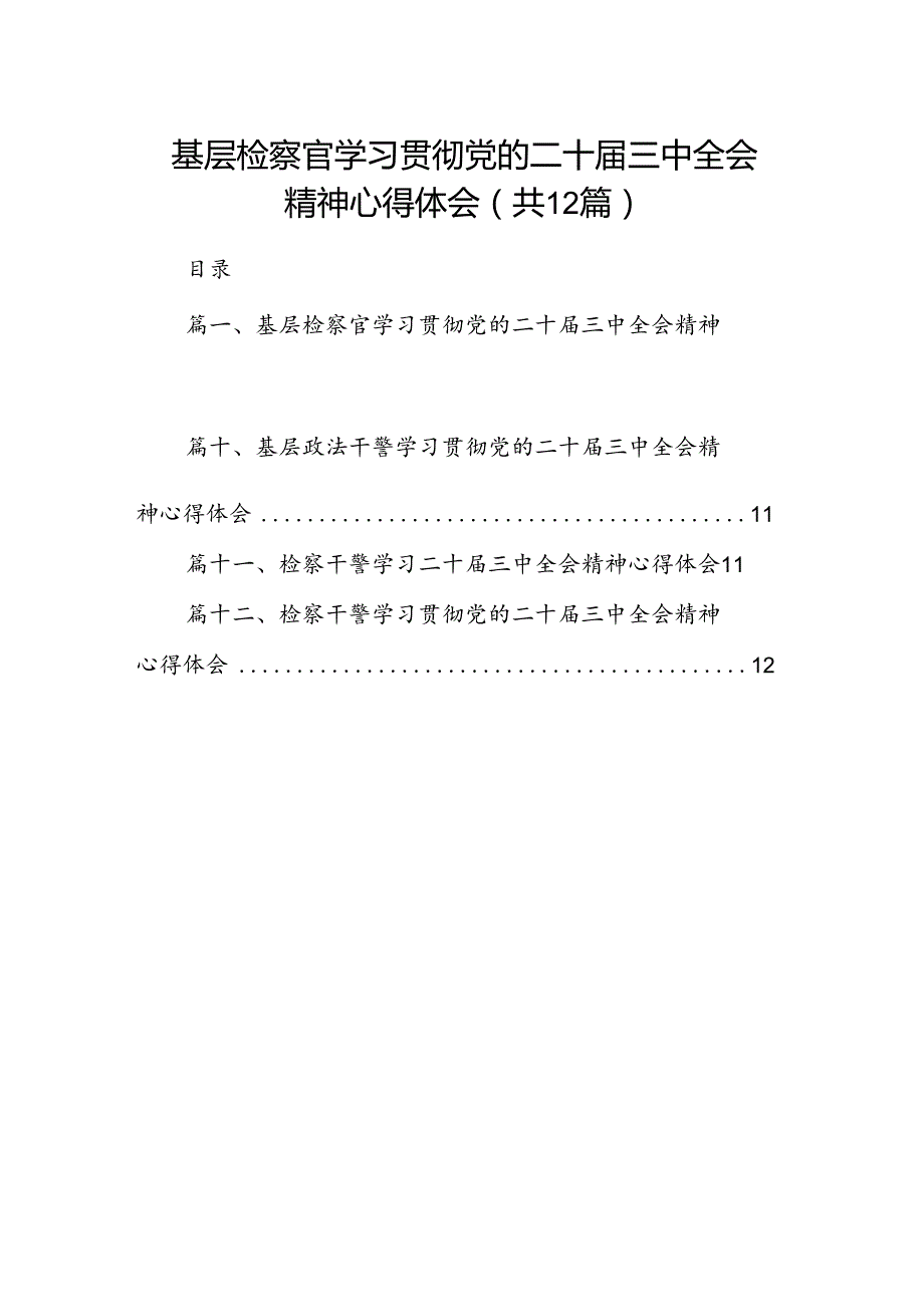 基层检察官学习贯彻党的二十三中全会精神心得体会（共12篇）.docx_第1页