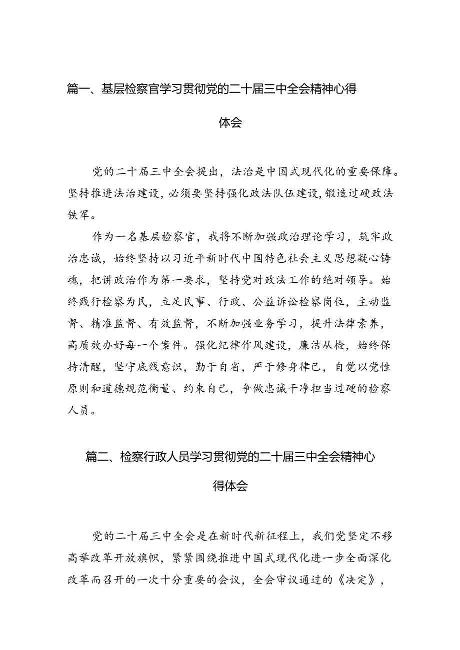 基层检察官学习贯彻党的二十三中全会精神心得体会（共12篇）.docx_第2页