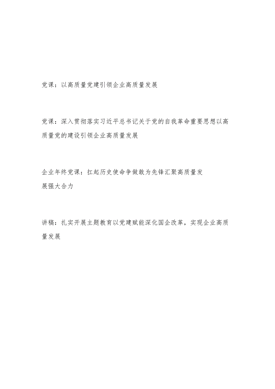 2024年企业公司高质量发展专题党课讲稿4篇.docx_第1页