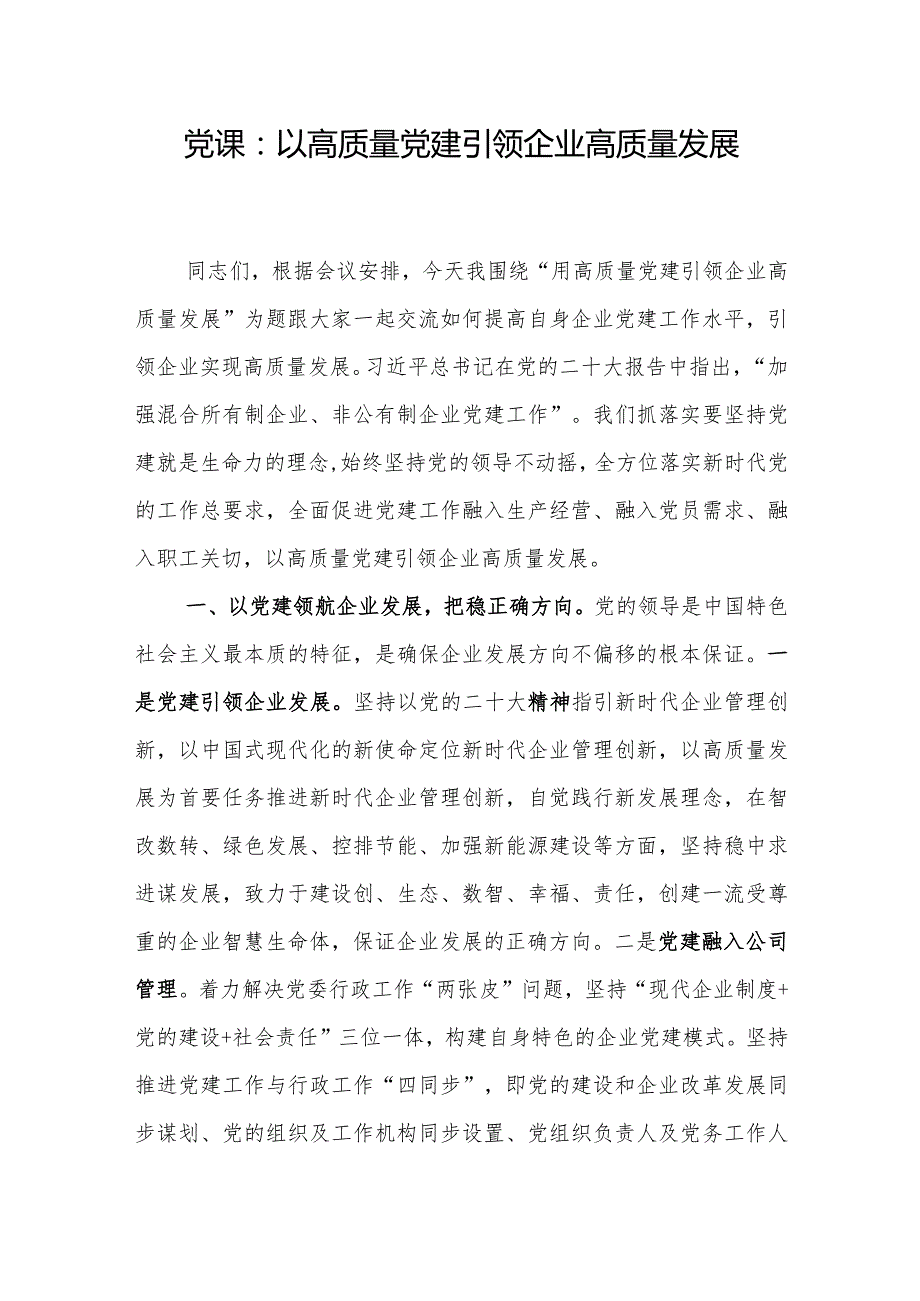 2024年企业公司高质量发展专题党课讲稿4篇.docx_第2页