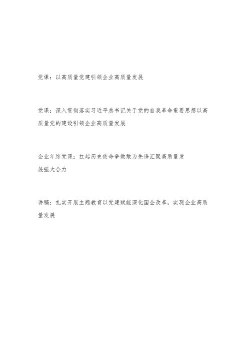 2024年企业公司高质量发展专题党课讲稿4篇.docx