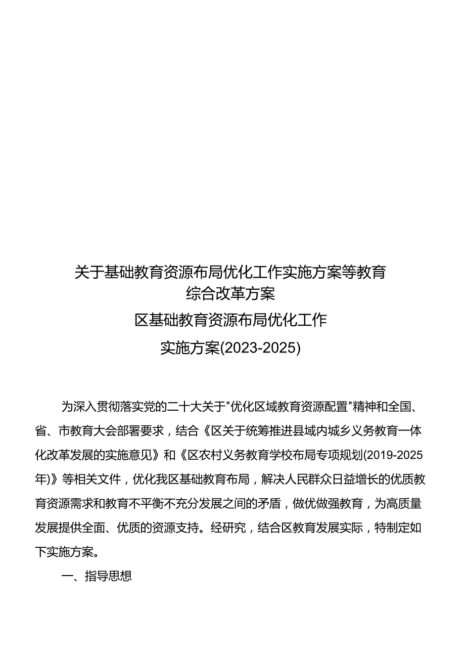 关于基础教育资源布局优化工作实施方案等教育综合改革方案.docx_第1页