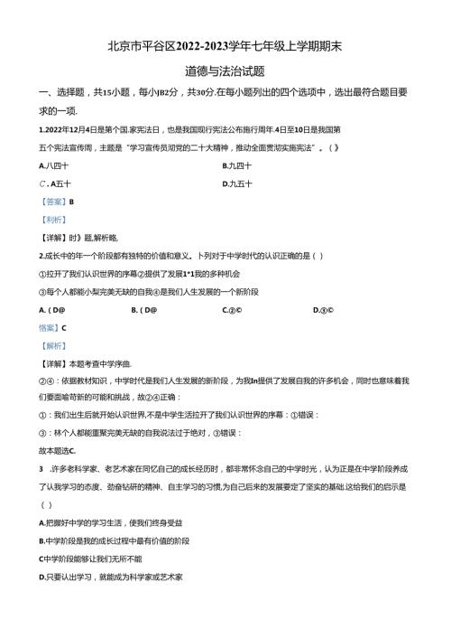 精品解析：北京市平谷区20222023七年级上学期期末道德与法治试题（解析版）.docx