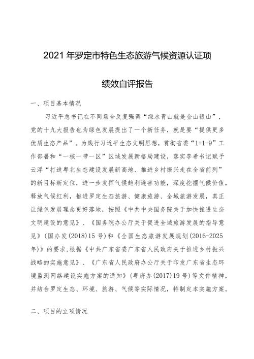 2021年罗定市特色生态旅游气候资源认证项绩效自评报告.docx