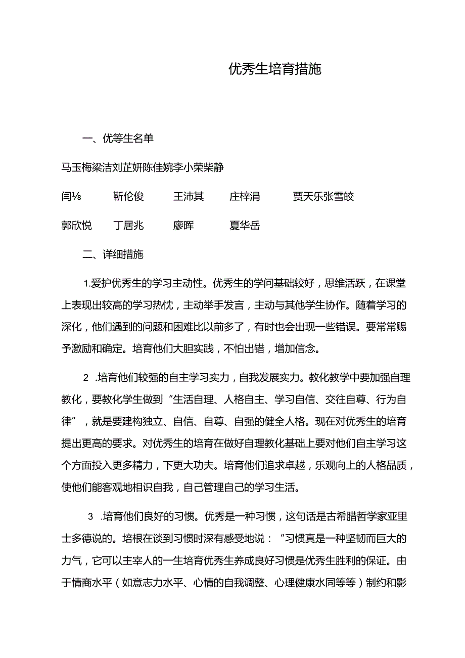 优秀生培养措施.docx_第1页
