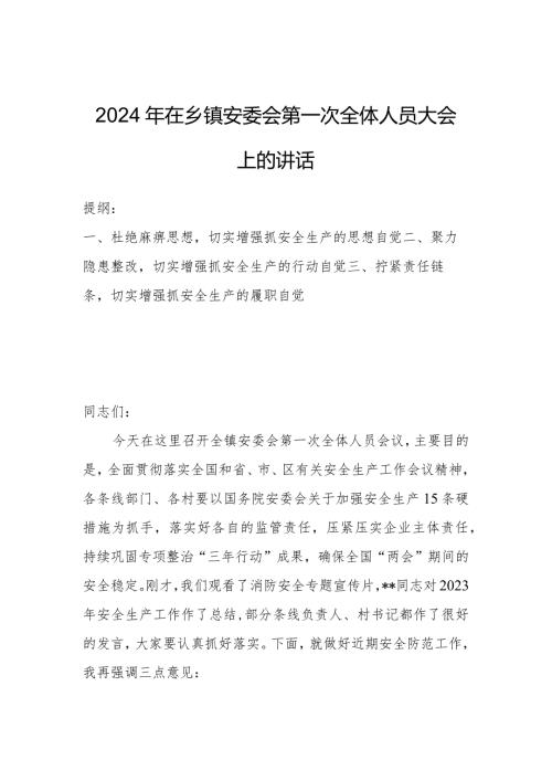 2024年在乡镇安委会第一次全体人员大会上的讲话.docx