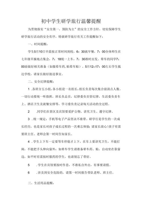 初中学生研学旅行温馨提醒.docx