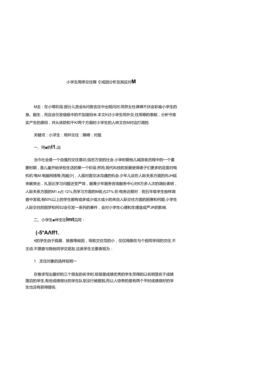 小学生同伴交往障碍成因分析及其应对策略 论文.docx_第1页