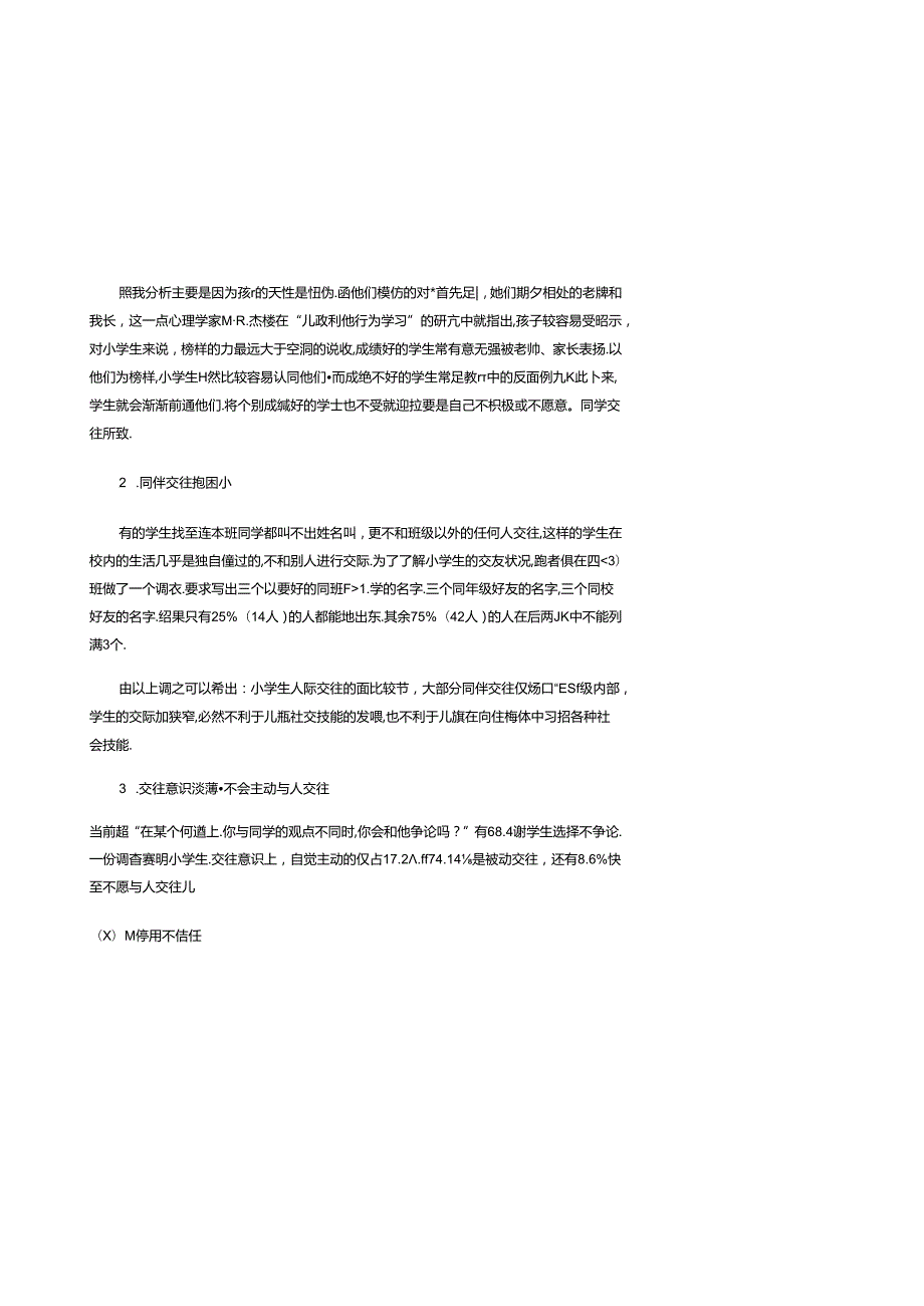 小学生同伴交往障碍成因分析及其应对策略 论文.docx_第2页