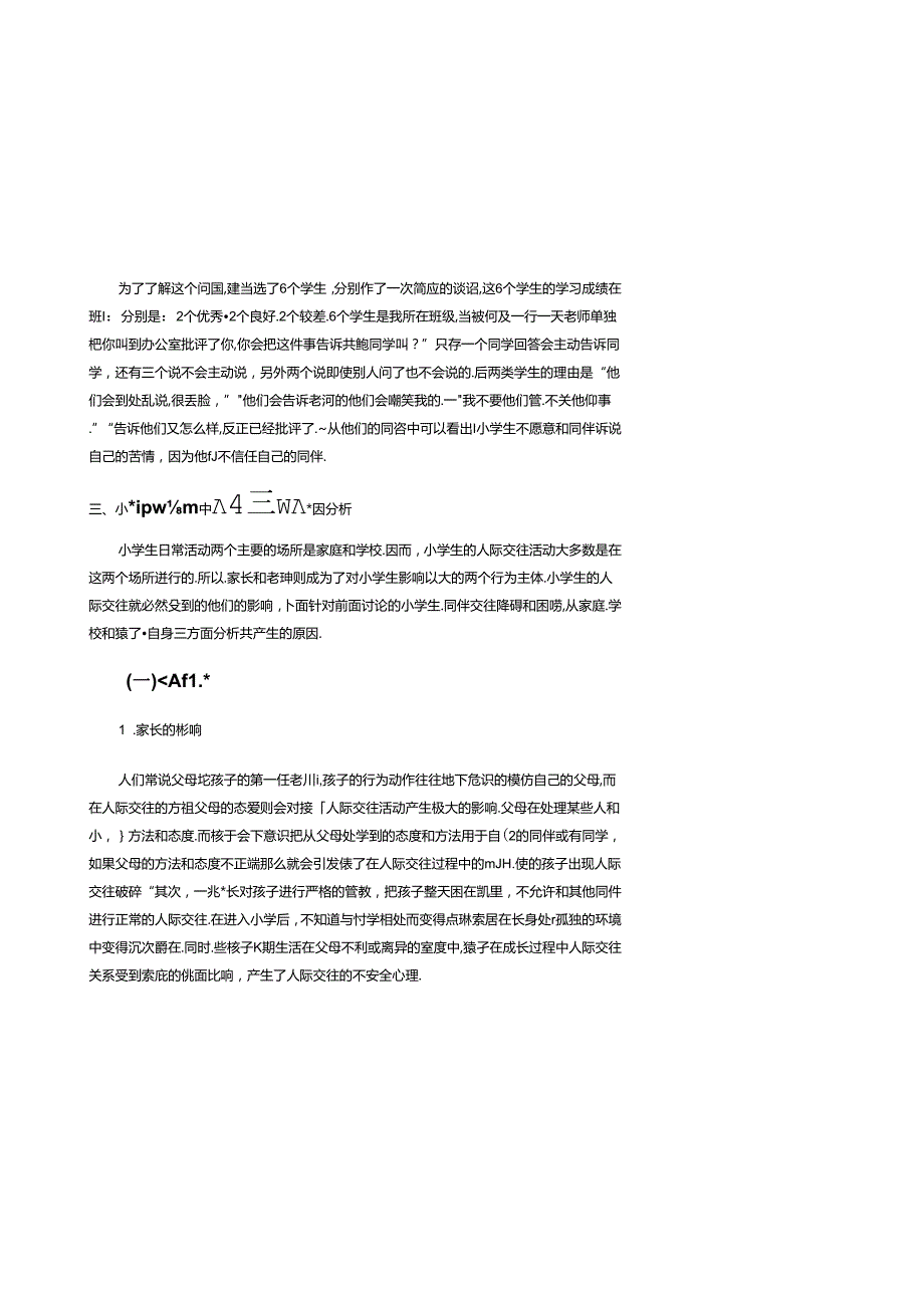 小学生同伴交往障碍成因分析及其应对策略 论文.docx_第3页