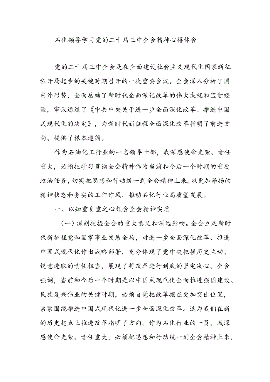 能源石化系统领导党员干部学习党的二十三中全会精神心得体会研讨发言.docx_第1页